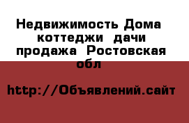 Недвижимость Дома, коттеджи, дачи продажа. Ростовская обл.